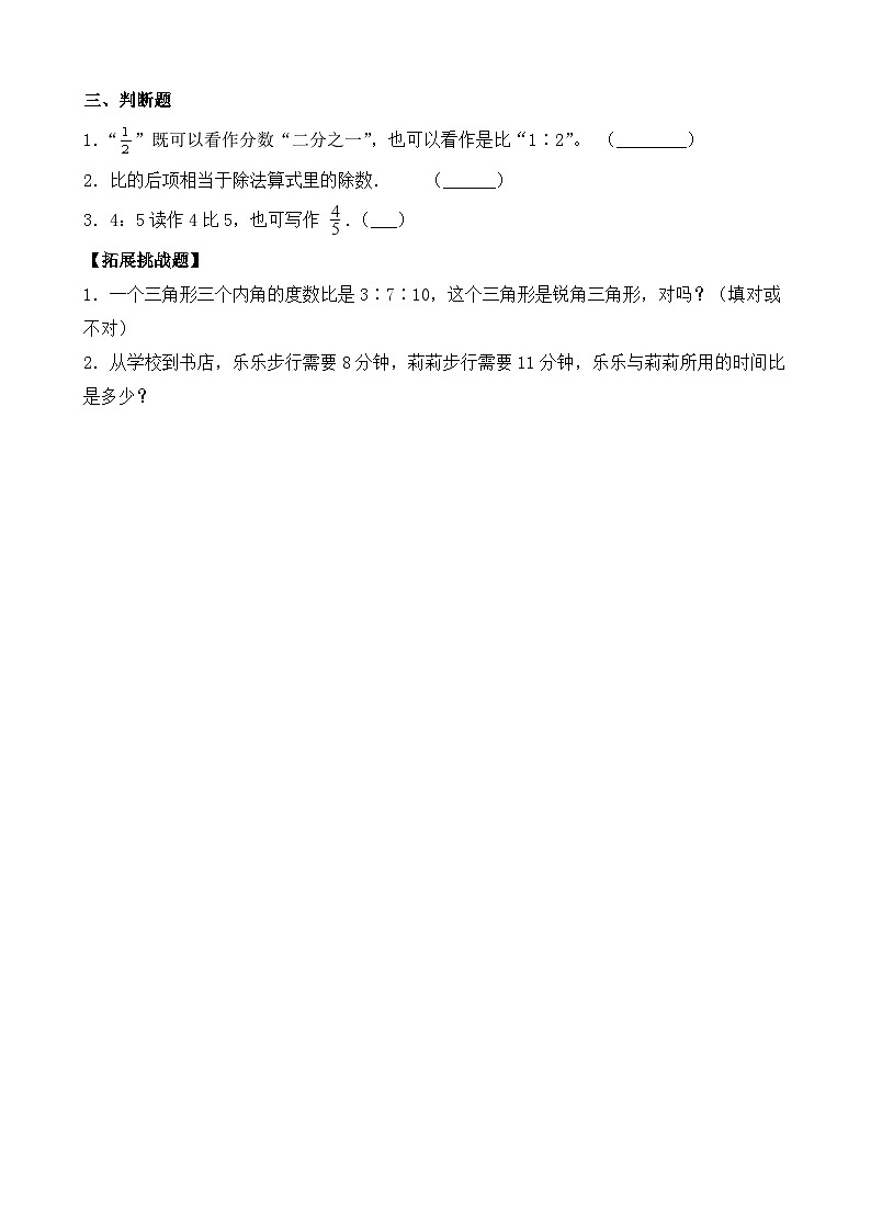 【任务型备课】人教版六年级上册-4.1 比的意义（作业）第3页