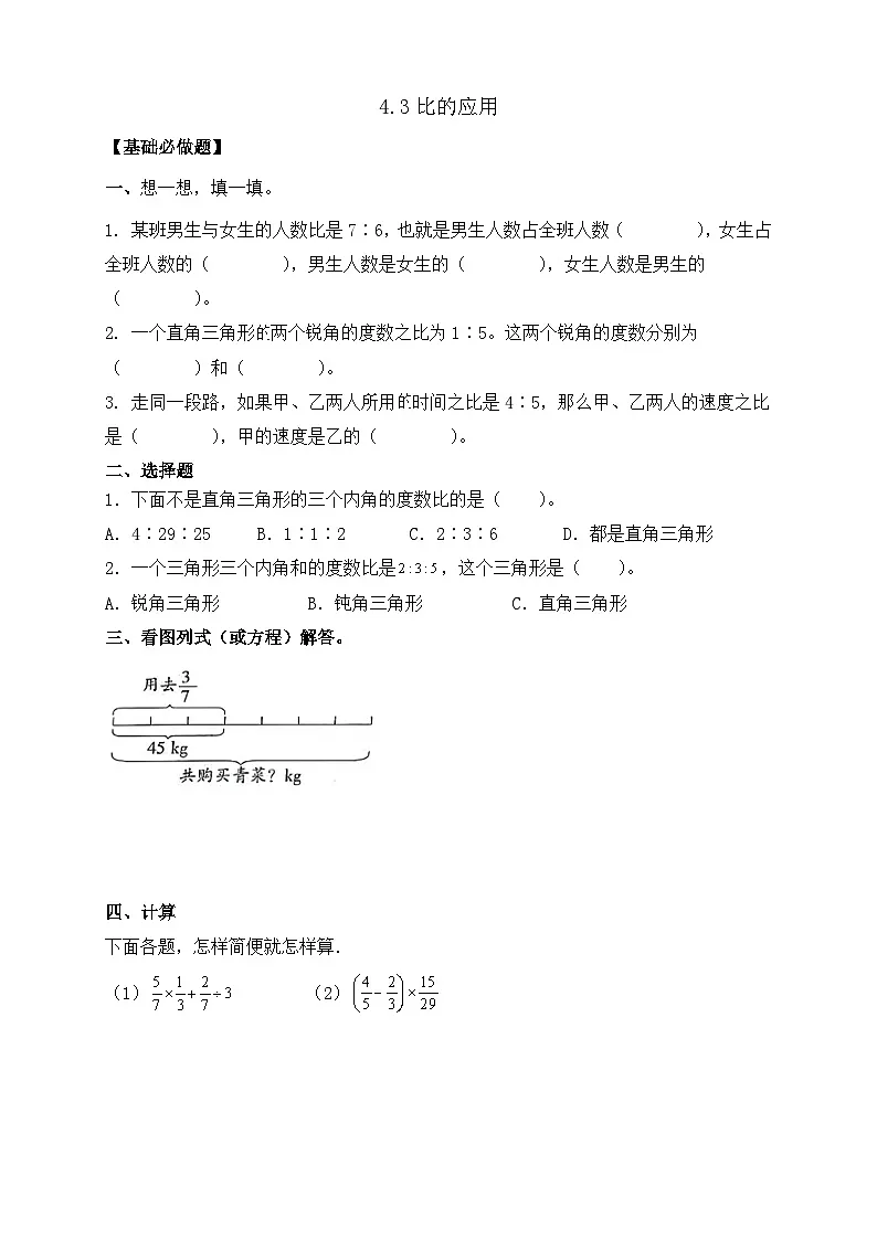 【任务型备课】人教版六年级上册-4.3 比的应用（作业）第1页