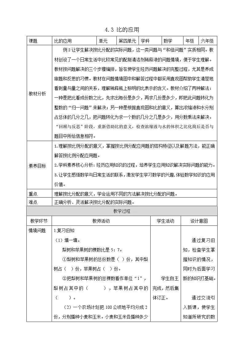 【任务型备课】人教版六年级上册-4.3 比的应用（教案）第1页