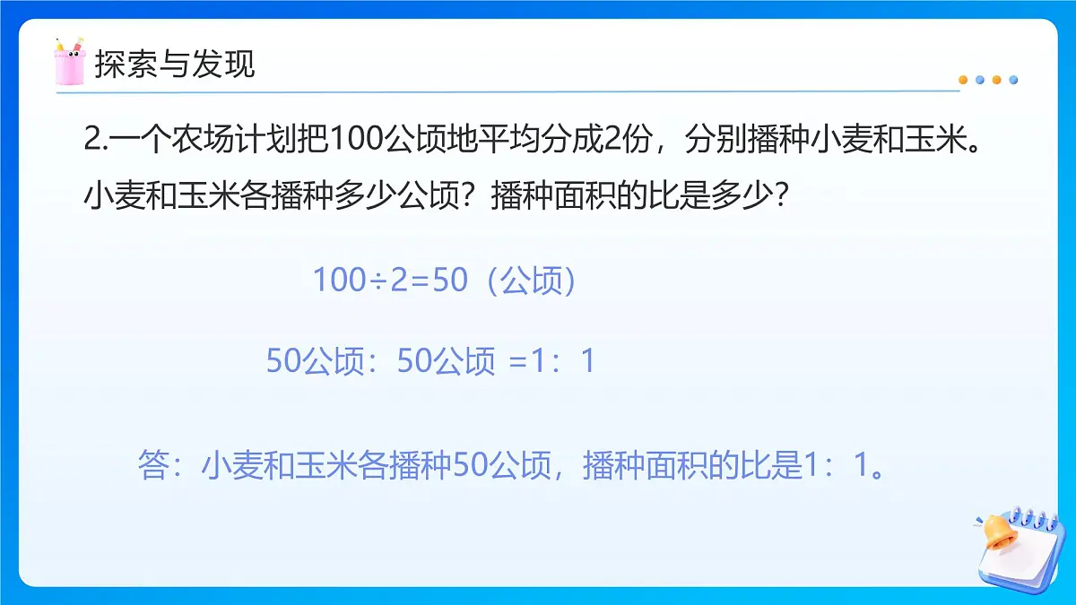 【任务型备课】人教版六年级上册-4.3 比的应用（课件）第5页