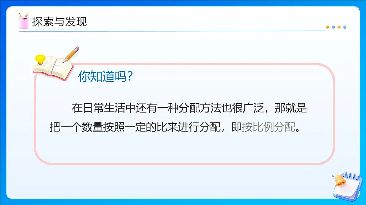 【任务型备课】人教版六年级上册-4.3 比的应用（课件）第6页