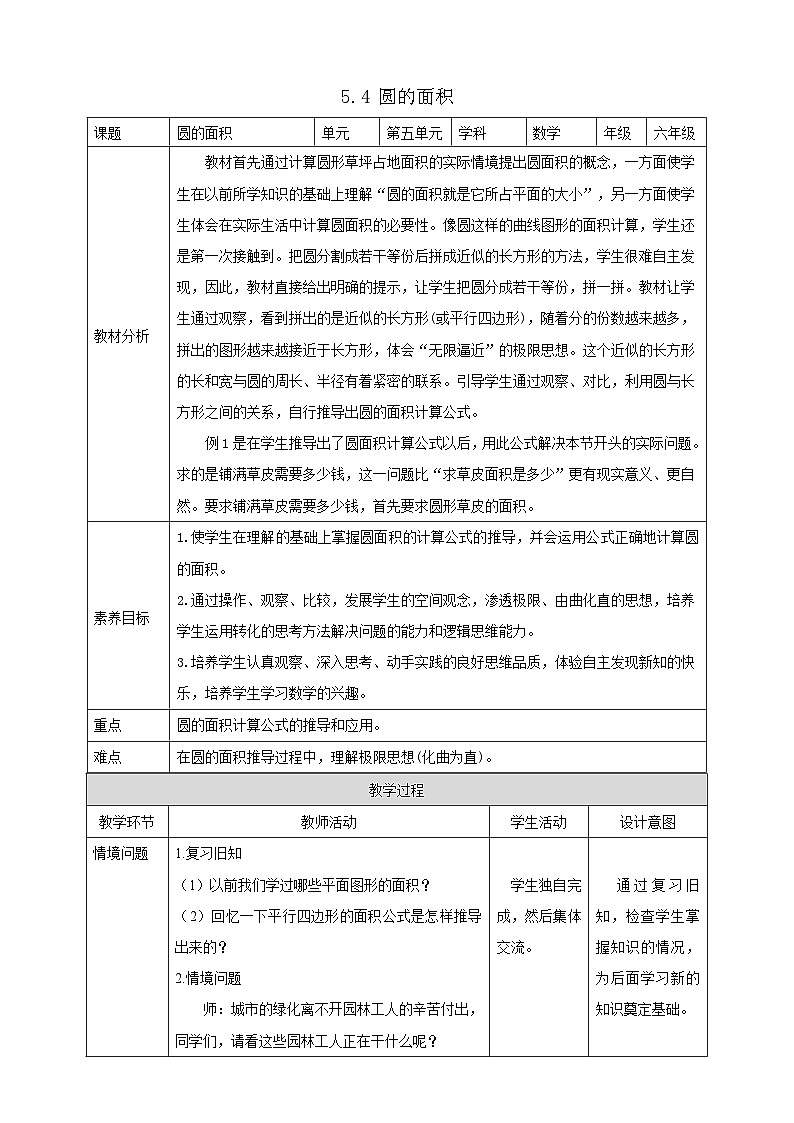 【任务型备课】人教版六年级上册-5.4 圆的面积（教案）第1页