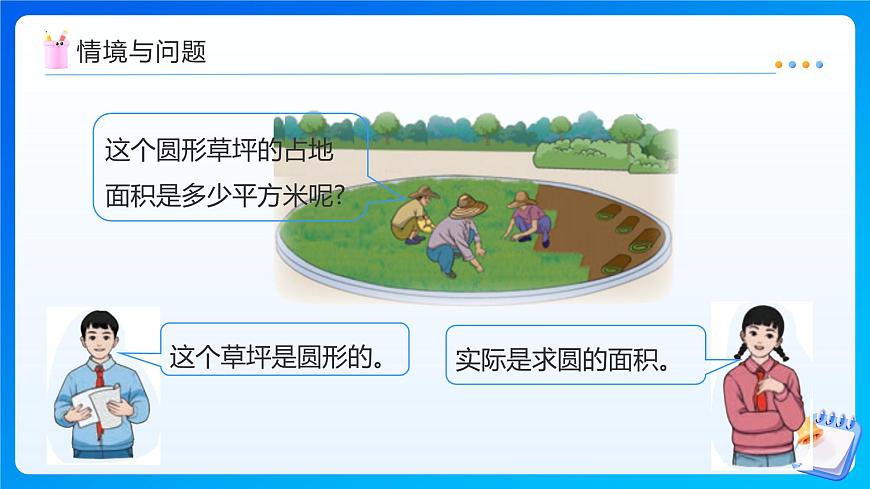 【任务型备课】人教版六年级上册-5.4 圆的面积（课件）第6页