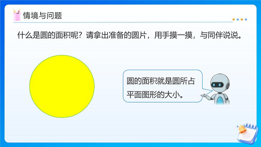 【任务型备课】人教版六年级上册-5.4 圆的面积（课件）第7页