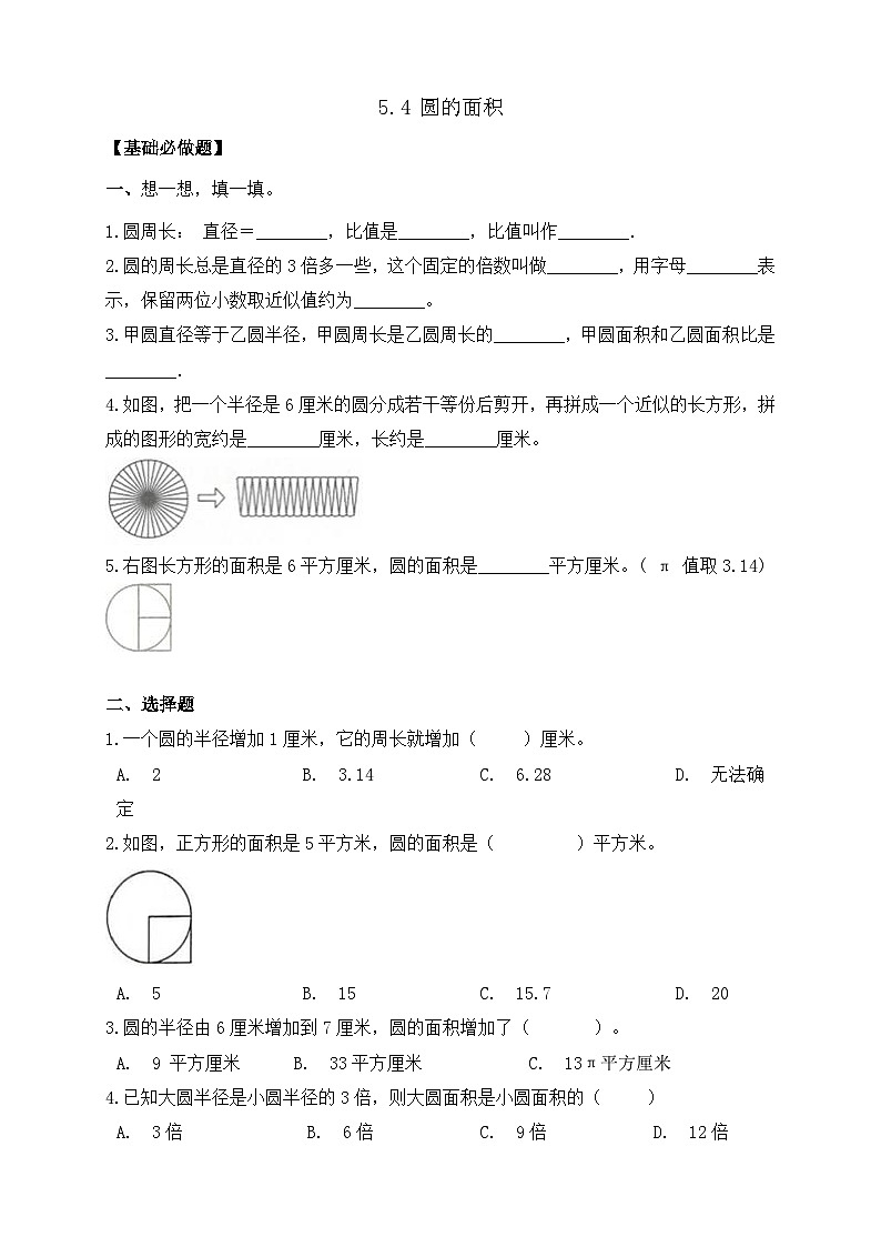 【任务型备课】人教版六年级上册-5.4 圆的面积（作业）第1页