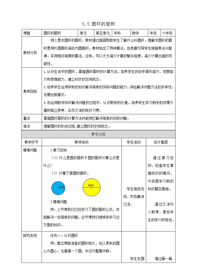 【任务型备课】人教版六年级上册-5.5 圆环的面积（教案）第1页