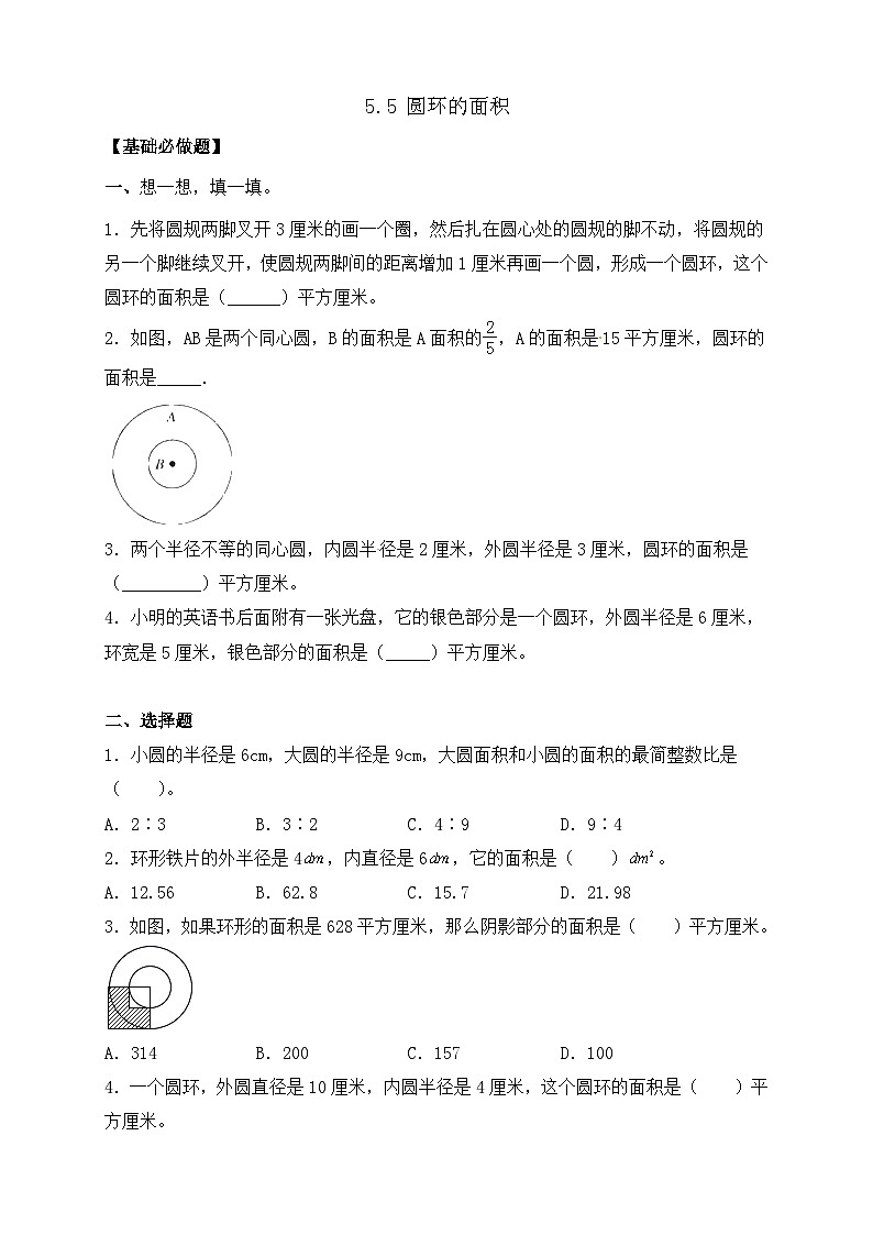 【任务型备课】人教版六年级上册-5.5 圆环的面积（作业）第1页