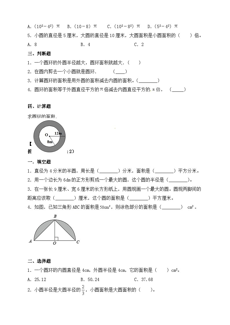【任务型备课】人教版六年级上册-5.5 圆环的面积（作业）第2页