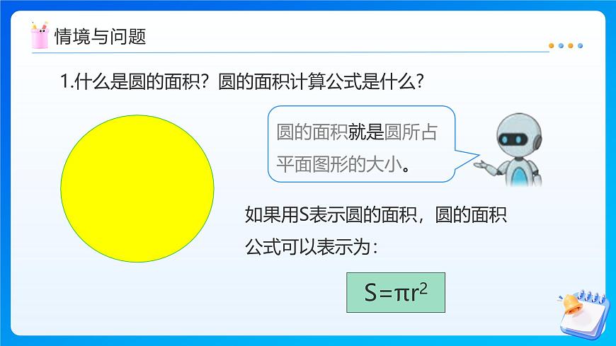 【任务型备课】人教版六年级上册-5.5 圆环的面积（课件）第4页