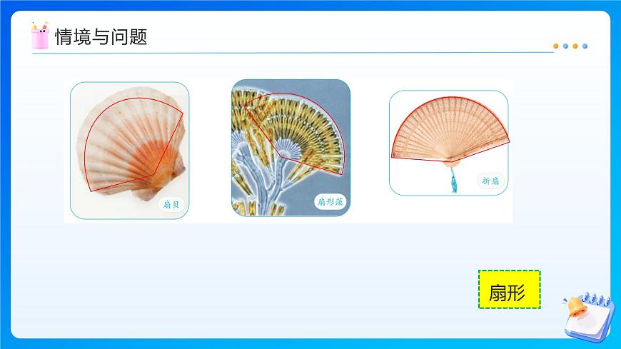 【任务型备课】人教版六年级上册-5.7 扇形（课件）第5页