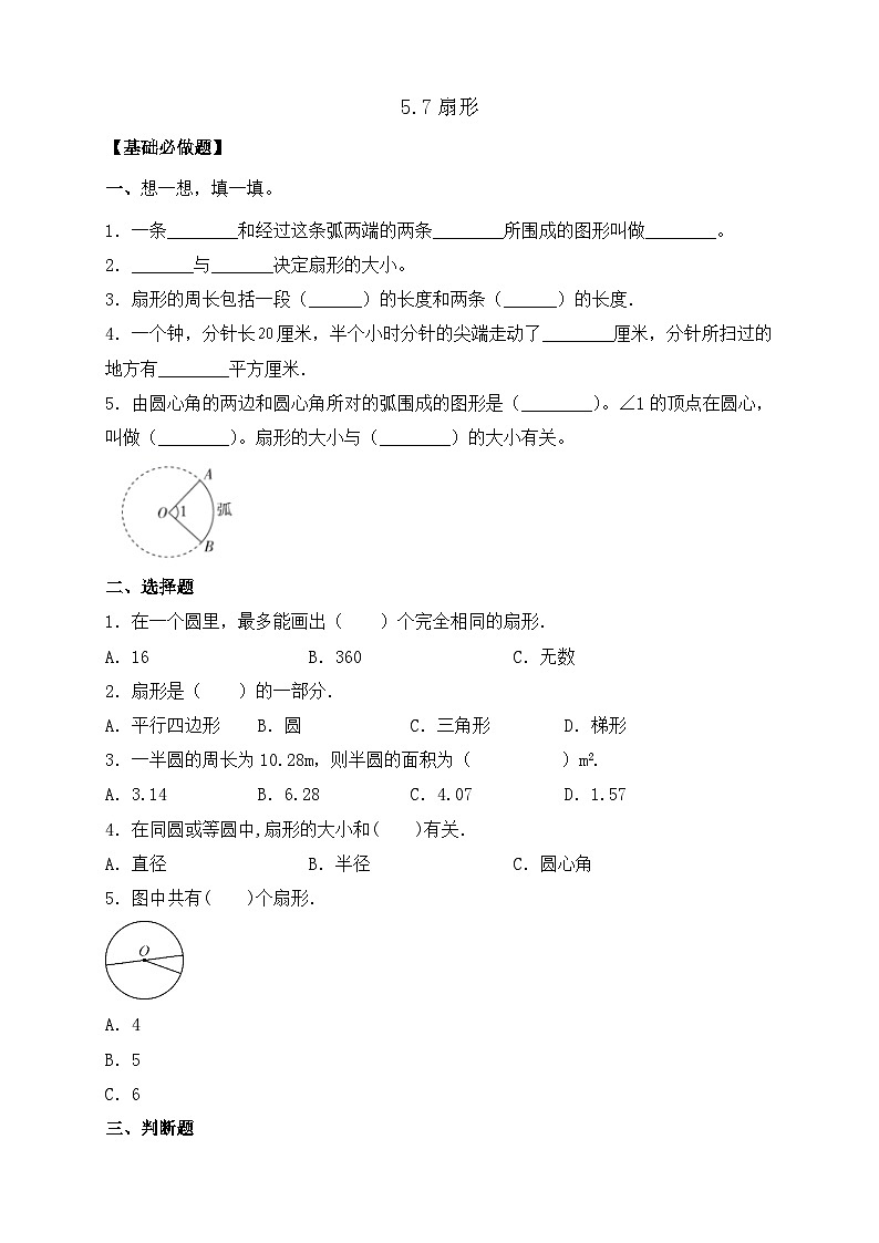 【任务型备课】人教版六年级上册-5.7 扇形（作业）第1页