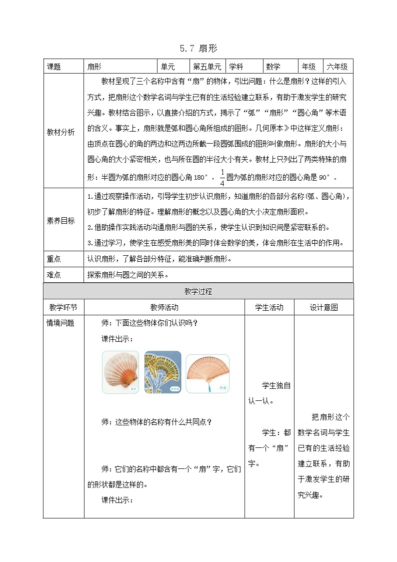 【任务型备课】人教版六年级上册-5.7 扇形（教案）第1页