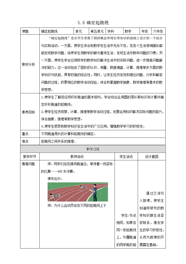 【任务型备课】人教版六年级上册-5.8 确定起跑线（教案）第1页