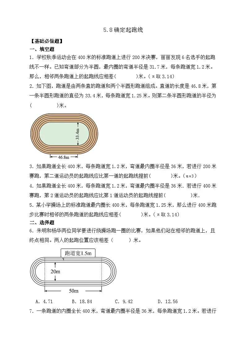 【任务型备课】人教版六年级上册-5.8 确定起跑线（作业）第1页