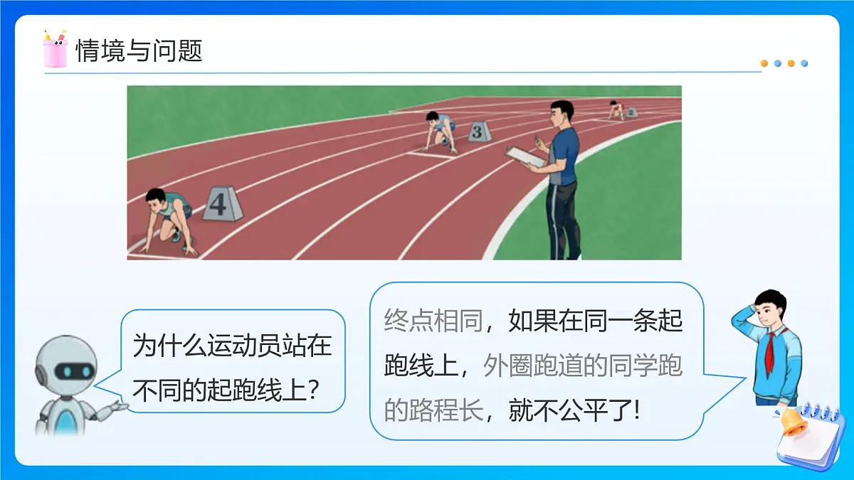 【任务型备课】人教版六年级上册-5.8 确定起跑线（课件）第4页