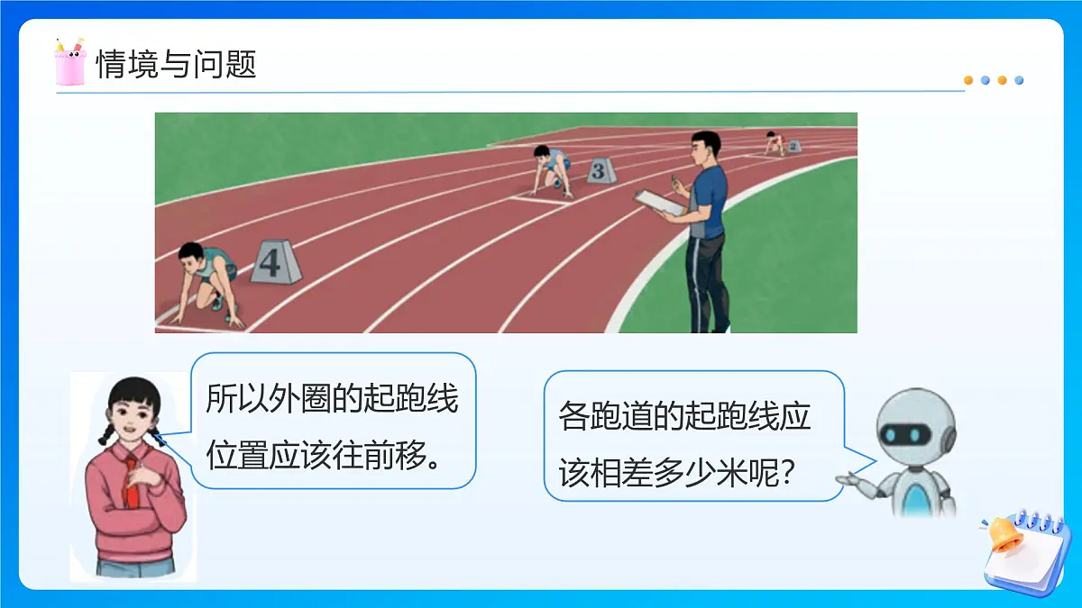 【任务型备课】人教版六年级上册-5.8 确定起跑线（课件）第5页