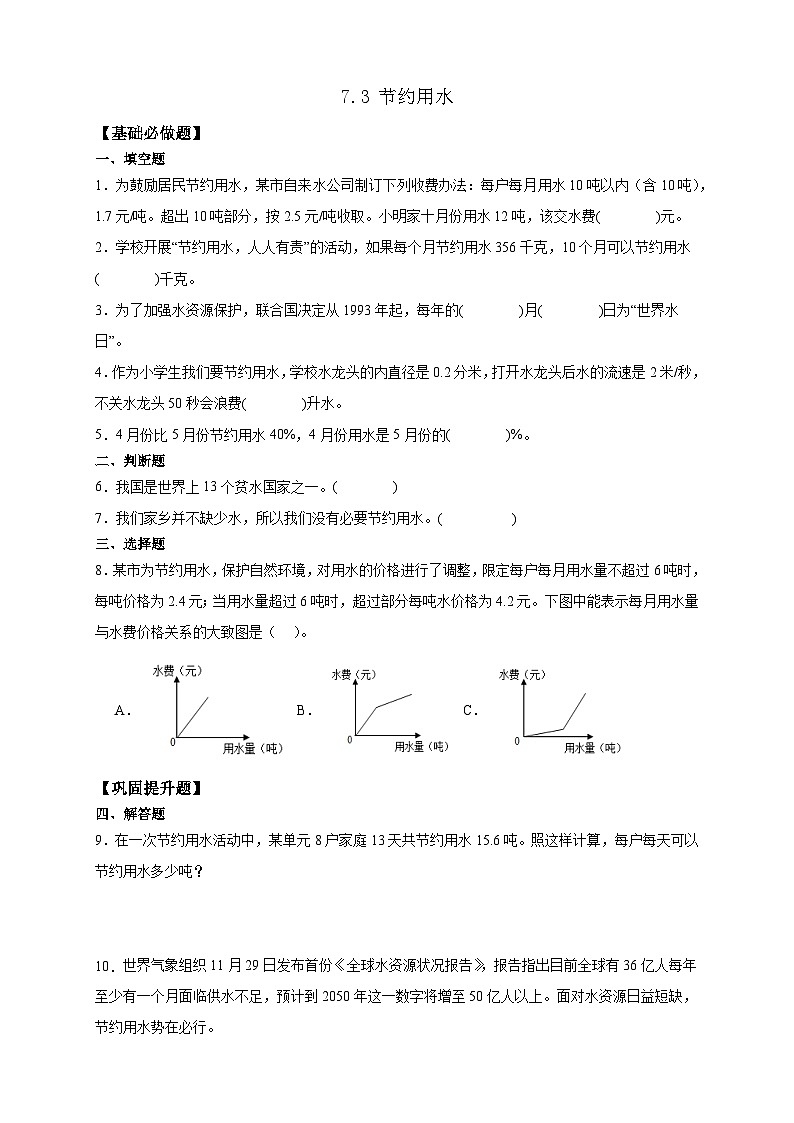 【任务型备课】人教版六年级上册-7.3 节约用水（作业）第1页