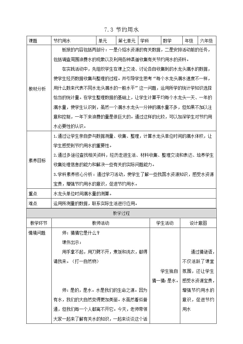 【任务型备课】人教版六年级上册-7.3 节约用水（教案）第1页