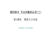 西師大版數(shù)學(xué)二年級(jí)上冊(cè)4.4 數(shù)的大小比較 （課件）