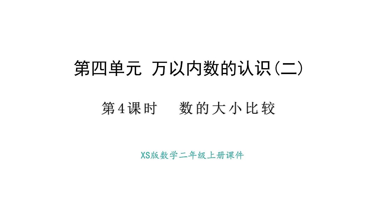 西师大版数学二年级上册4.4 数的大小比较 （课件）第1页