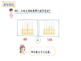 西師大版數(shù)學(xué)二年級(jí)上冊(cè)4.4 數(shù)的大小比較 （課件）