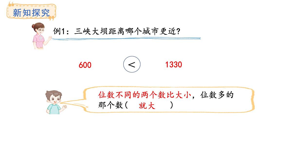 西师大版数学二年级上册4.4 数的大小比较 （课件）第5页