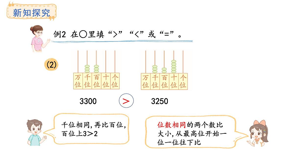 西师大版数学二年级上册4.4 数的大小比较 （课件）第8页
