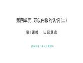 西師大版數(shù)學(xué)二年級(jí)上冊(cè)4.5 認(rèn)識(shí)算盤(pán)（課件）