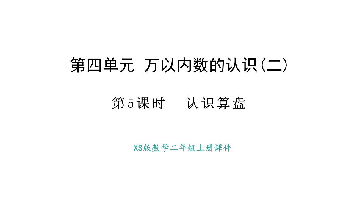 西师大版数学二年级上册4.5 认识算盘（课件）第1页