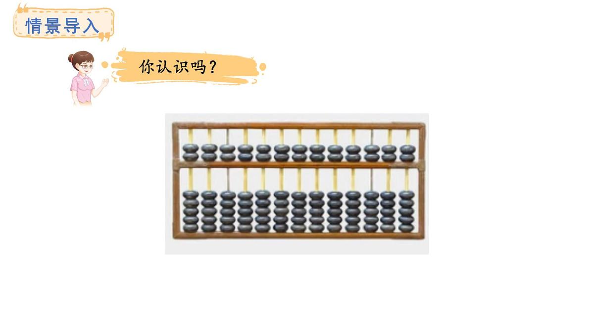 西师大版数学二年级上册4.5 认识算盘（课件）第2页