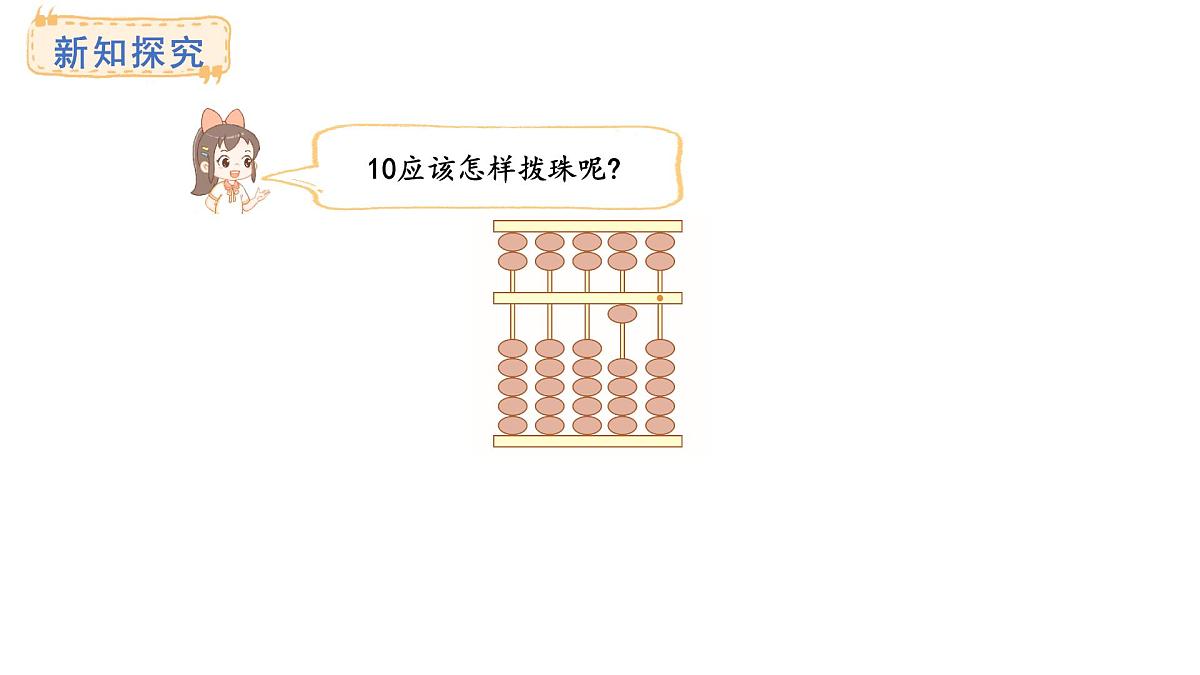 西师大版数学二年级上册4.5 认识算盘（课件）第5页