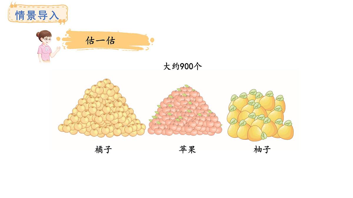 西师大版数学二年级上册4.6 较大数的估计 （课件）第2页