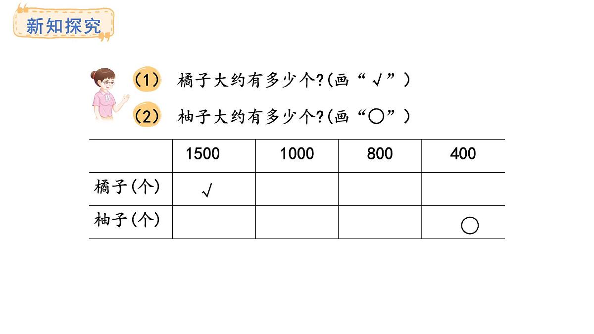 西师大版数学二年级上册4.6 较大数的估计 （课件）第4页