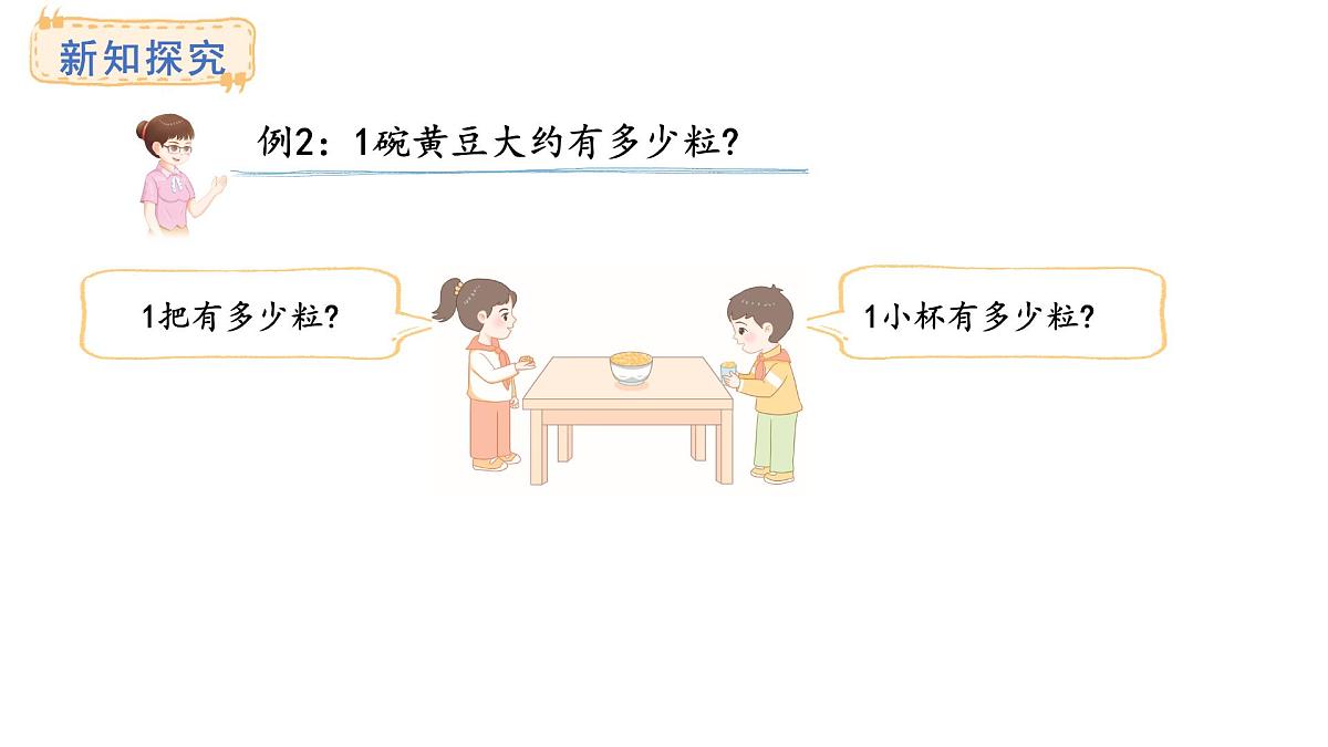 西师大版数学二年级上册4.6 较大数的估计 （课件）第5页