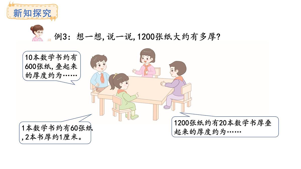 西师大版数学二年级上册4.6 较大数的估计 （课件）第7页