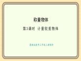 冀教版版數(shù)學(xué)三年級(jí)上冊(cè)稱量物體第3課時(shí) 計(jì)量較重物體(課件)