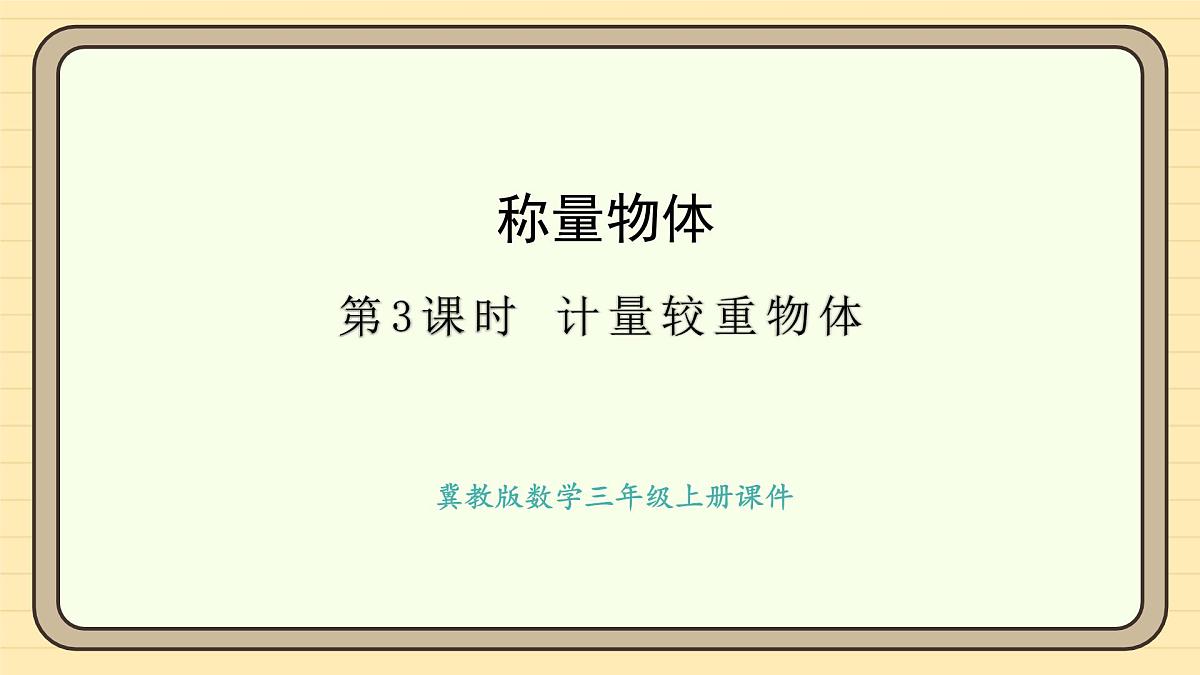 冀教版版数学三年级上册称量物体第3课时 计量较重物体(课件)第1页