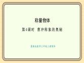 冀教版版數(shù)學(xué)三年級(jí)上冊(cè)稱量物體第4課時(shí) 曹沖稱象的奧秘(課件)