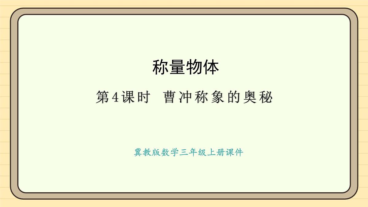 冀教版版数学三年级上册称量物体第4课时 曹冲称象的奥秘(课件)第1页