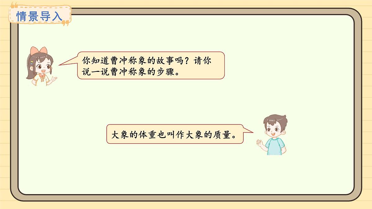 冀教版版数学三年级上册称量物体第4课时 曹冲称象的奥秘(课件)第2页