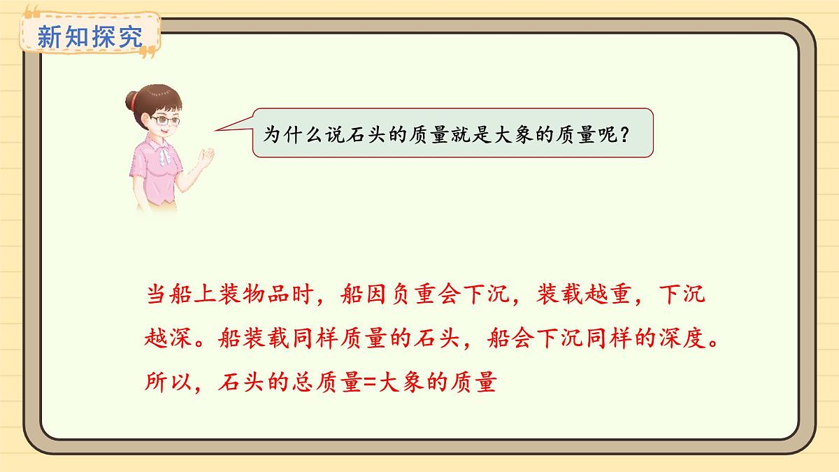 冀教版版数学三年级上册称量物体第4课时 曹冲称象的奥秘(课件)第5页