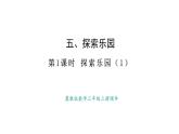 冀教版版數(shù)學三年級上冊5.1 探索樂園（1）(課件)