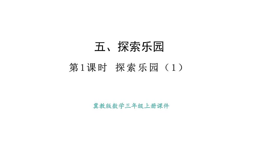 冀教版版数学三年级上册5.1 探索乐园（1）(课件)第1页