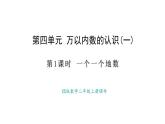 西師大版數(shù)學(xué)二年級(jí)上冊(cè)4.1 一個(gè)一個(gè)地?cái)?shù)（課件）