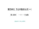 西師大版數(shù)學(xué)二年級(jí)上冊(cè)4.2 十個(gè)十個(gè)地?cái)?shù) （課件）