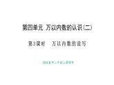 西師大版數(shù)學(xué)二年級(jí)上冊(cè)4.3 萬以內(nèi)數(shù)的讀寫 （課件）