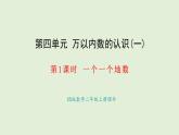 4.1 一個(gè)一個(gè)地?cái)?shù)(課件)2025-2026學(xué)年西南師大版二年級(jí)數(shù)學(xué)上冊(cè)