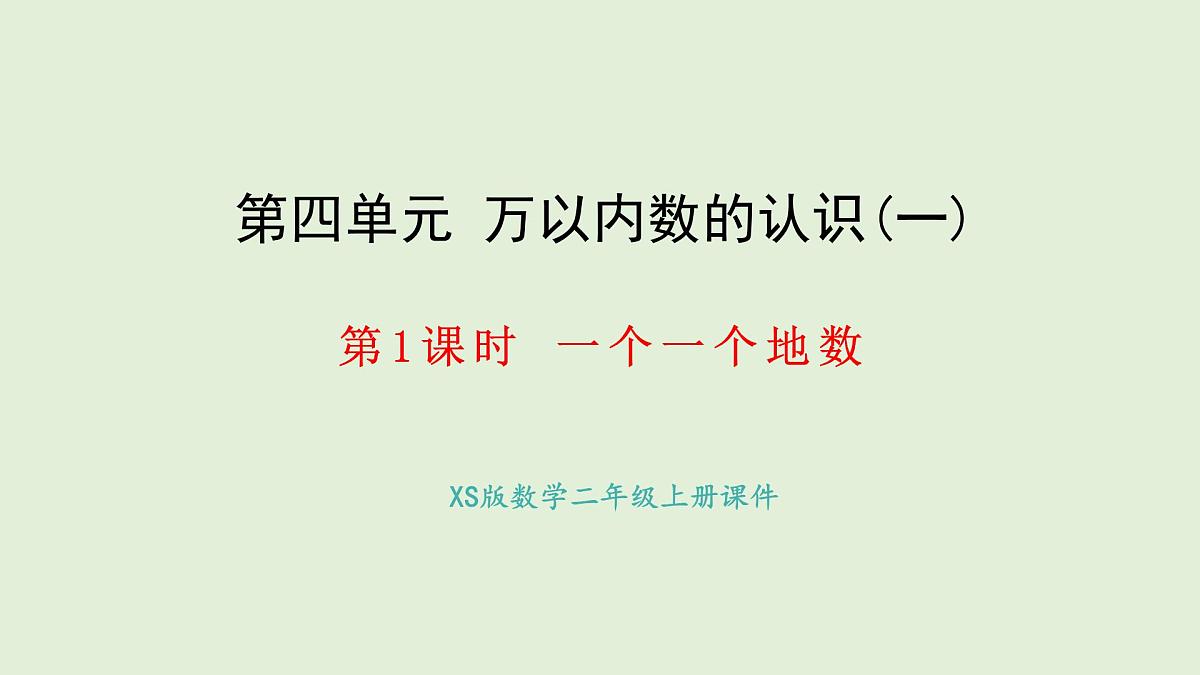 4.1 一个一个地数(课件)2025-2026学年西南师大版二年级数学上册第1页