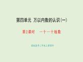 4.2 十個(gè)十個(gè)地?cái)?shù)(課件)2025-2026學(xué)年西南師大版二年級(jí)數(shù)學(xué)上冊(cè)