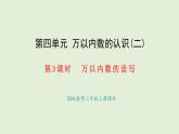 4.3 萬(wàn)以?xún)?nèi)數(shù)的讀寫(xiě)(課件)2025-2026學(xué)年西南師大版二年級(jí)數(shù)學(xué)上冊(cè)